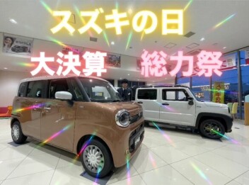 温かい店内でお待ちしてます！スズキの日！